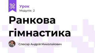Ранкова гімнастика