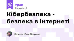 Кібербезпека - безпека в інтернеті