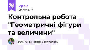 Контрольна робота "Геометричні фігури та величини"