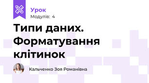 Типи даних. Форматування клітинок