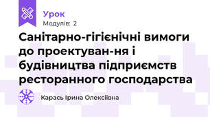 Санітарно-гігієнічні вимоги до проектуван-ня і будівництва підприємств ресторанного господарства