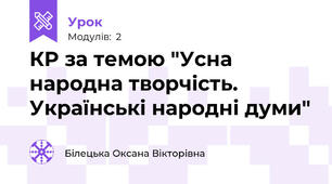 КР за темою "Усна народна творчість. Українські народні думи"