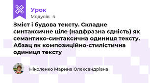  Зміст і будова тексту. Складне синтаксичне ціле (надфразна єдність) як семантико-синтаксична одиниця тексту. Абзац як композиційно-стилістична одиниця тексту
