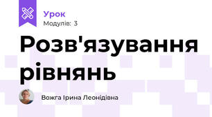 Розв'язування рівнянь