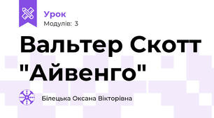 Вальтер Скотт "Айвенго"