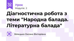 Діагностична робота з теми "Народна балада. Літературна балада"