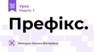 Префікс. 