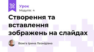 Створення та вставлення зображень на слайдах