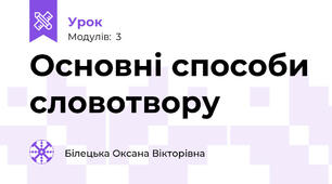 Основні способи словотвору