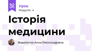 Історія медицини