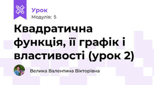 Квадратична функція, її графік і властивості (урок 2)