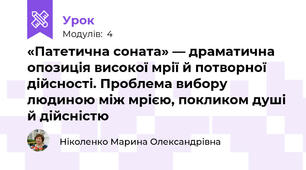 «Патетична соната» — драматична опозиція високої мрії й потворної дійсності. Проблема вибору людиною між мрією, покликом душі й дійсністю