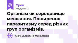 Організм як середовище мешкання. Поширення паразитизму серед різних груп організмів.