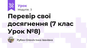 Перевір свої досягнення (7 клас Урок №8)
