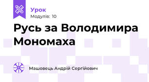 Русь за Володимира Мономаха