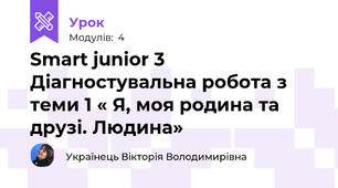Smart junior 3 Діагностувальна робота з теми 1 « Я, моя родина та друзі. Людина»