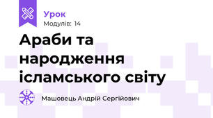 Араби та народження ісламського світу