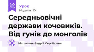 Середньовічні держави кочовиків. Від гунів до монголів
