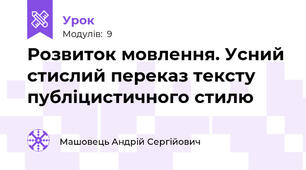 Розвиток мовлення. Усний стислий переказ тексту публіцистичного стилю