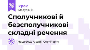 Сполучникові й безсполучникові складні речення