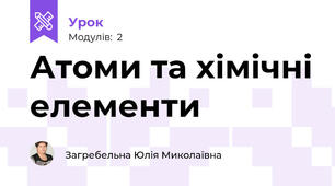 Атоми та хімічні елементи