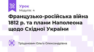 Французько-російська війна 1812 р. та плани Наполеона щодо Східної України