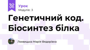 Генетичний код. Біосинтез білка