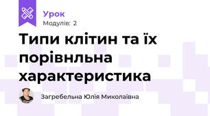 Типи клітин та їх порівнльна характеристика