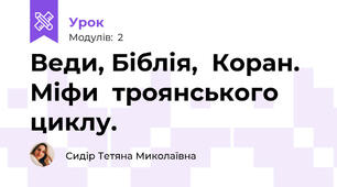 Веди, Біблія,  Коран. Міфи  троянського  циклу. 