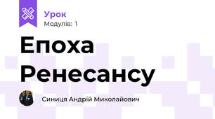 Епоха Ренесансу
