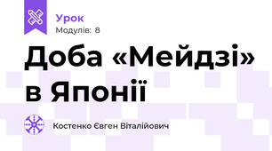 Доба «Мейдзі» в Японії