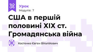 США в першій половині ХІХ ст. Громадянська війна