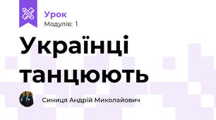 Українці танцюють