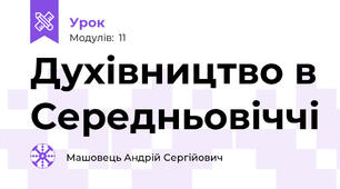  Духівництво в Середньовіччі