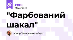 "Фарбований шакал" 