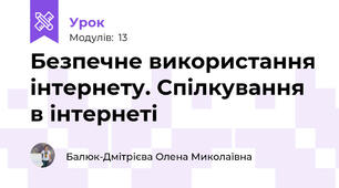 Безпечне використання інтернету. Спілкування в інтернеті