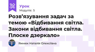 Розв’язування задач за темою «Відбивання світла. Закони відбивання світла. Плоске дзеркало»