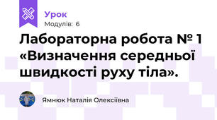 Лабораторна робота № 1 «Визначення середньої швидкості руху тіла».