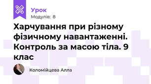 Харчування при різному фізичному навантаженні. Контроль за масою тіла. 9 клас
