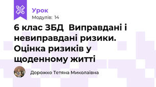 6 клас ЗБД  Виправдані і невиправдані ризики. Оцінка ризиків у щоденному житті