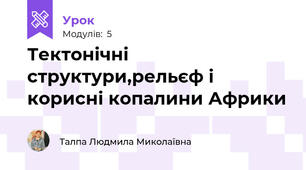 Тектонічні структури,рельєф і корисні копалини Африки