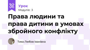 Права людини та права дитини в умовах збройного конфлікту