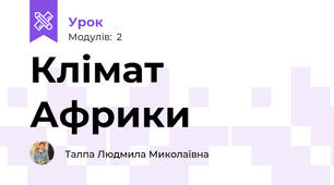 Клімат Африки