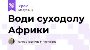 Води суходолу Африки