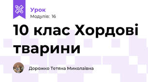10 клас Хордові тварини
