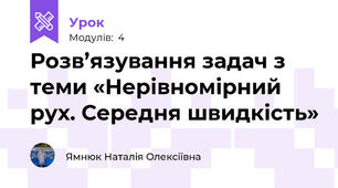 Розв’язування задач з теми «Нерівномірний рух. Середня швидкість»