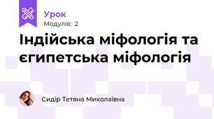 Індійська міфологія та єгипетська міфологія