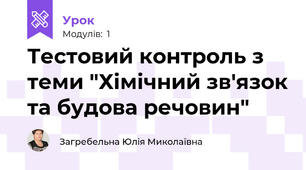 Тестовий контроль з теми "Хімічний зв'язок та будова речовин"