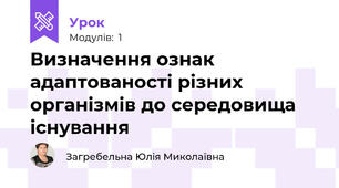 Визначення ознак адаптованості різних організмів до середовища існування