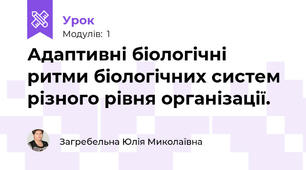 Адаптивні біологічні ритми біологічних систем різного рівня організації.